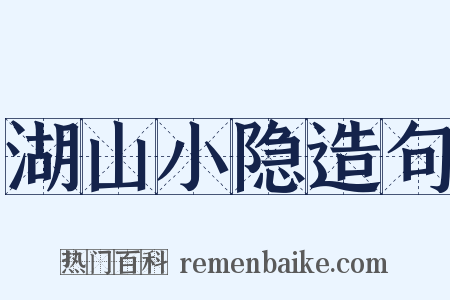 湖山小隐造句是什么意思的图片